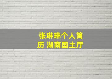 张琳琳个人简历 湖南国土厅